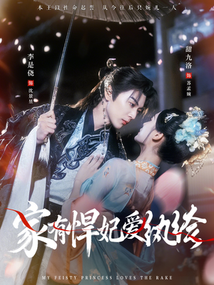 家有悍妃爱纨绔(87集) 家有悍妃爱纨绔(87集)追短剧看全集