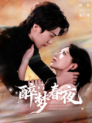 醉梦春夜(97集) 醉梦春夜(97集)免费版