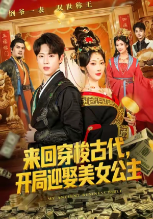 来回穿梭古代开局迎娶美女公主（77集）全集一次看完