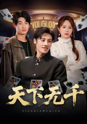 天下无千(80集) 天下无千(80集)免费短剧全集看