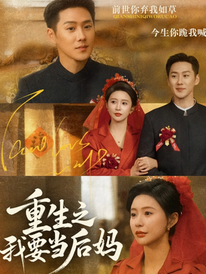 重生之我要当后妈（81集）热门短剧又来了