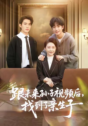跟未来孙子视频后,找到了亲生子(72集) 跟未来孙子视频后,找到了亲生子(72集)短剧太精彩了