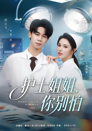 护士姐姐，你别怕（80集）好看又上头短剧
