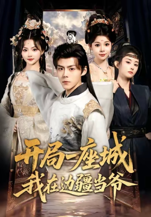 开局一座城我在边疆当爷(80集) 开局一座城我在边疆当爷(80集)短剧太精彩