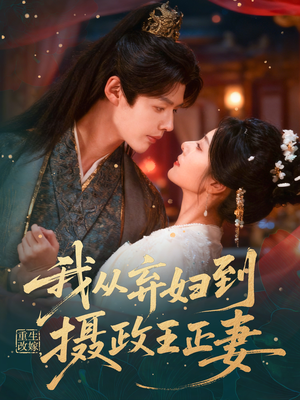 重生改嫁,我从弃妇到摄政王正妻(61集) 重生改嫁,我从弃妇到摄政王正妻(61集)超火短剧抢先看