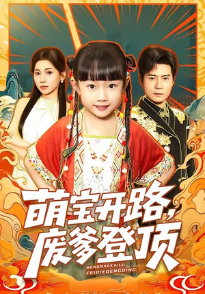 萌宝开路，废爹登顶（75集）不用花钱看全剧