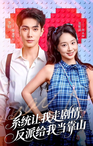 系统让我走剧情,反派给我当靠山(70集) 系统让我走剧情,反派给我当靠山(70集)每天分享短剧