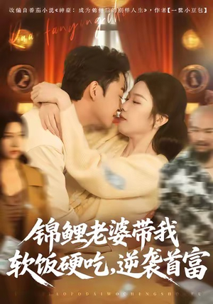 锦鲤老婆带我软饭硬吃,逆袭首富(75集) 锦鲤老婆带我软饭硬吃,逆袭首富(75集)独家资源免费看