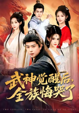 武神觉醒后全族悔哭了(80集) 武神觉醒后全族悔哭了(80集)在哪里可以全集