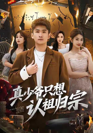真少爷只想认祖归宗（88集）一口气看完全集
