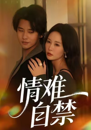 情难自禁（71集）精彩短剧分享