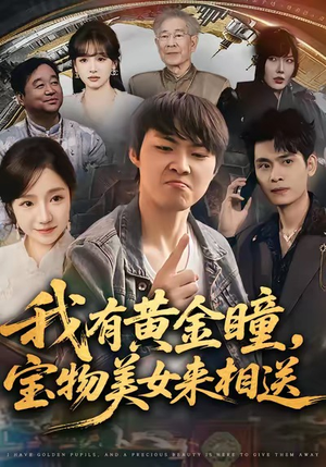 我有黄金瞳，宝物美女来相送（79集）超好看短剧推荐