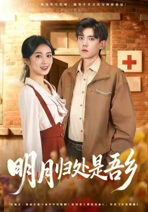 明月归处是故乡全（80集）第二季