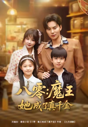 八零魔王她成了真千金（80集）精彩短剧下载