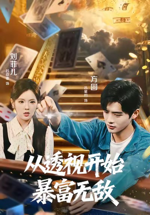 从透视开始暴富无敌（76集）在哪看是免费的