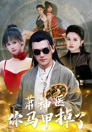 萧神医你马甲掉了(80集) 萧神医你马甲掉了(80集)短剧有好货推荐