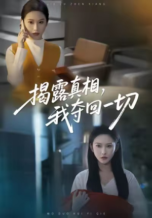 揭露真相,我夺回一切(36集) 揭露真相,我夺回一切(36集)最火爆的短剧