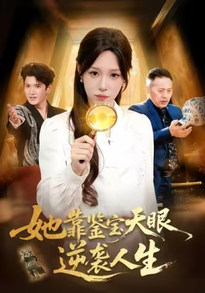她靠鉴宝天眼逆袭人生（107集）第一集