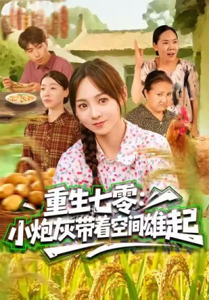 重生七零：小炮灰带着空间雄起（63集）最新上映免费看