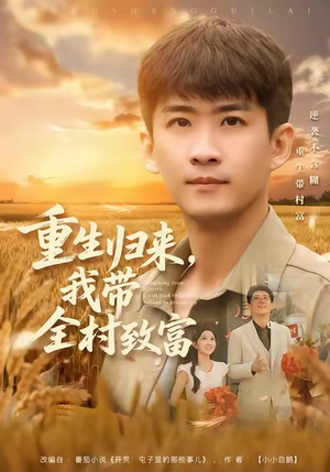 重生归来，我带全村致富（80集）高分佳作免费看