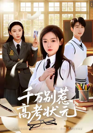 千万别惹高考状元(63集) 千万别惹高考状元(63集)夸克网盘观看