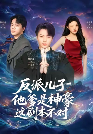 反派儿子他爹是神豪,这剧本不对(72集) 反派儿子他爹是神豪,这剧本不对(72集)热播短剧抢先看