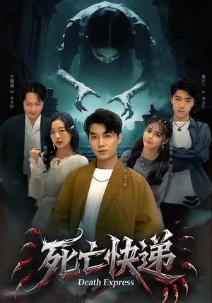 死亡快递(34集) 死亡快递(34集)女主谁演的