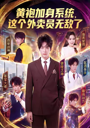 黄袍加身系统，这个外卖员无敌了（81集）看到大结局