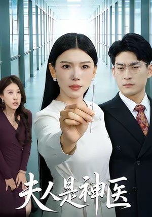 夫人是神医(35集) 夫人是神医(35集)夸克在线观看