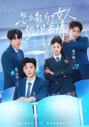 怎么能为了女人毁了兄弟情（51集）贝贝短剧分享