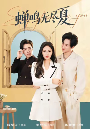 蝉鸣无尽夏(82集) 蝉鸣无尽夏(82集)直接追到结尾