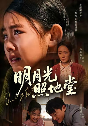 明月光照地堂（40集）超好看古装短剧