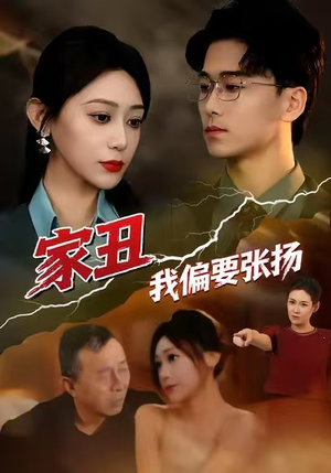 家丑我偏要张扬（81集）一口气看完全集