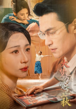 大梦方觉已三秋(70集) 大梦方觉已三秋(70集)热门短剧抢先