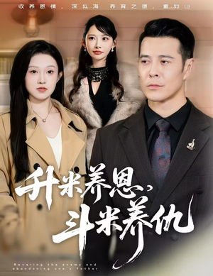 升米养恩，斗米养仇&认贼弃父（75集）全集下载