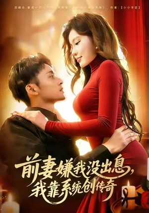 前妻嫌我没出息，我靠系统创传奇（60集）剧情简介