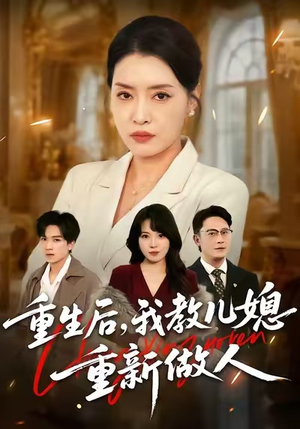 重生后,我教儿媳重新做人(71集) 重生后,我教儿媳重新做人(71集)夸克网盘观看