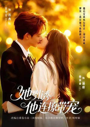 她引诱他连撩带宠（68集）番茄短剧免费看