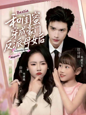 和闺蜜穿成豪门反派母女后（70集）热播短剧免费看