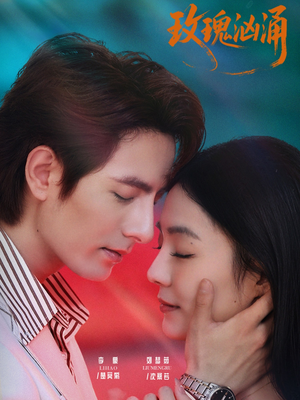 玫瑰汹涌（60集）热门短剧追不停