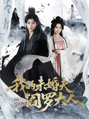 我的未婚夫阎罗大人(62集) 我的未婚夫阎罗大人(62集)免费短剧就是爽