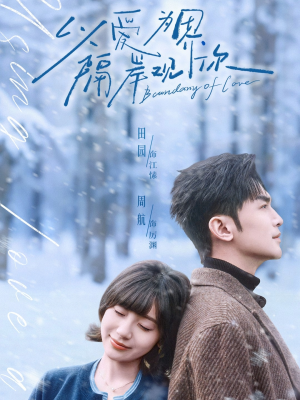 以爱为界，隔岸观你（82集）短剧后续更精彩