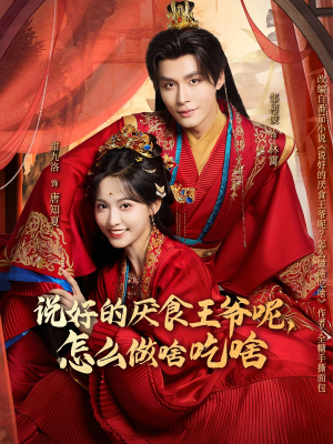 说好的厌食王爷呢，怎么做啥吃啥（72集）好看短剧追不停