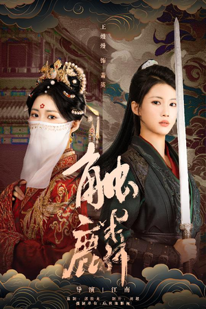 触麟（50集）贝贝短剧分享