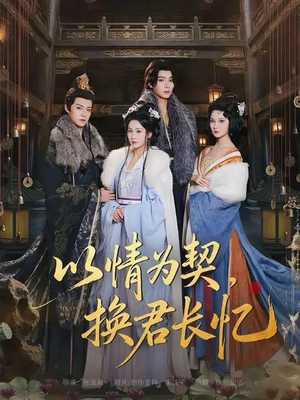 以情为契，换君长忆（64集）快来看短剧