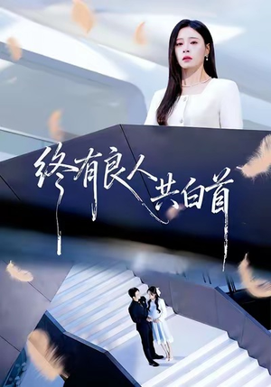 终有良人共白首（70集）追短剧看全集