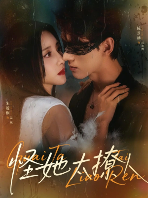 怪她太撩人(60集) 怪她太撩人(60集)在哪看是免费的