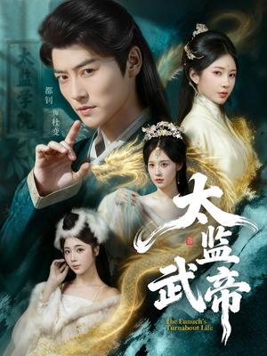 太监武帝（89集）1-102集