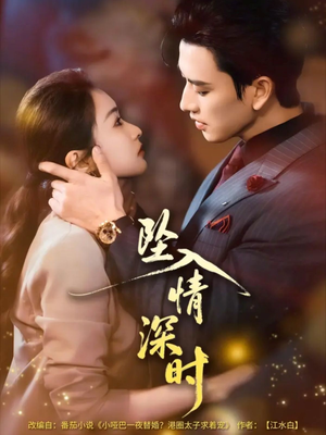 坠入情深时（82集）好看到停不下来