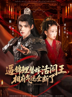逼锦鲤替嫁活阎王相府气运全断了（60集）精彩短剧随心推